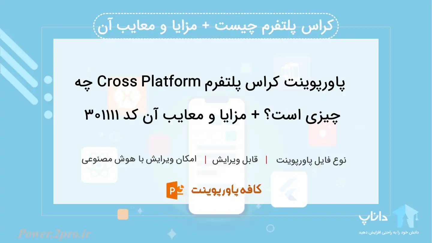 دانلود پاورپوینت کراس پلتفرم Cross Platform چه چیزی است؟ + مزایا و معایب آن کد 301111