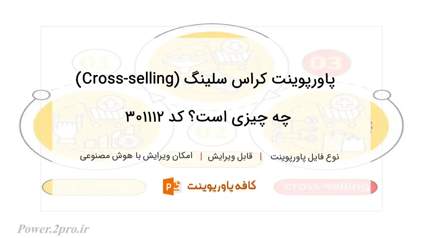 دانلود پاورپوینت کراس سلینگ (Cross-selling) چه چیزی است؟ کد 301112