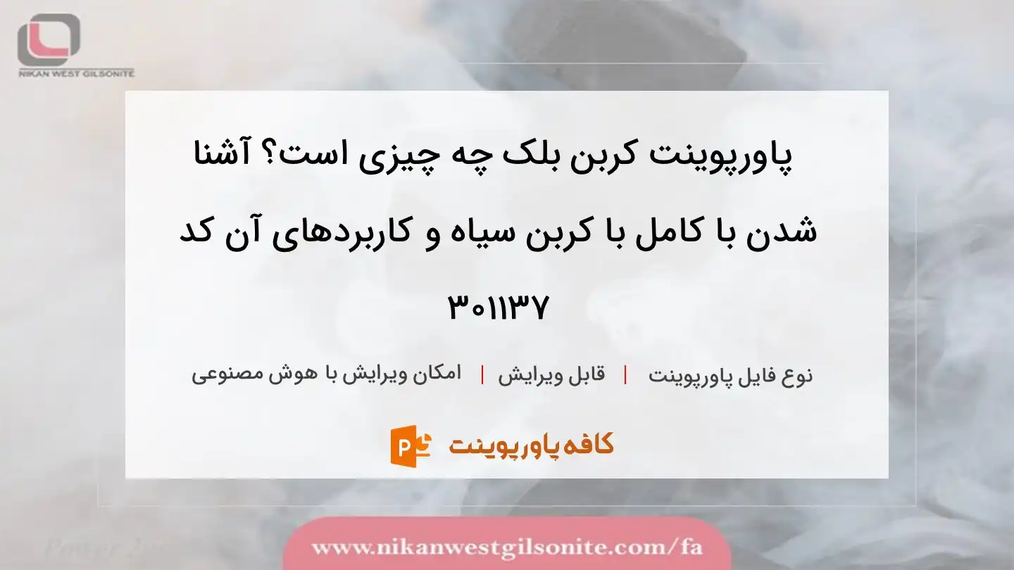 دانلود پاورپوینت کربن بلک چه چیزی است؟ آشنا شدن با کامل با کربن سیاه و کاربردهای آن کد 301137