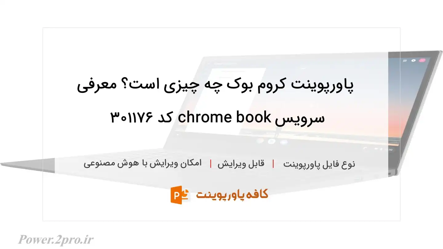 دانلود پاورپوینت کروم بوک چه چیزی است؟ معرفی سرویس chrome book کد 301176