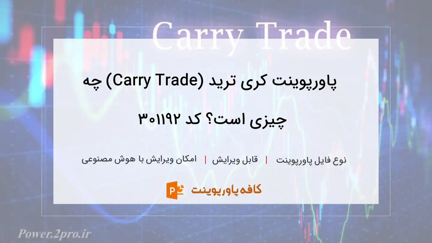 دانلود پاورپوینت کری ترید (Carry Trade) چه چیزی است؟ کد 301192