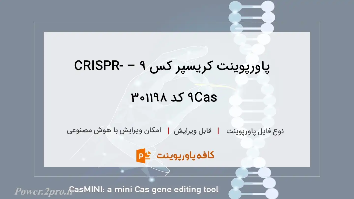 کریسپر کس ۹ – CRISPR-Cas9