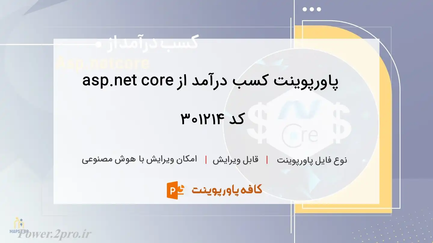 دانلود پاورپوینت کسب درآمد از asp.net core کد 301214