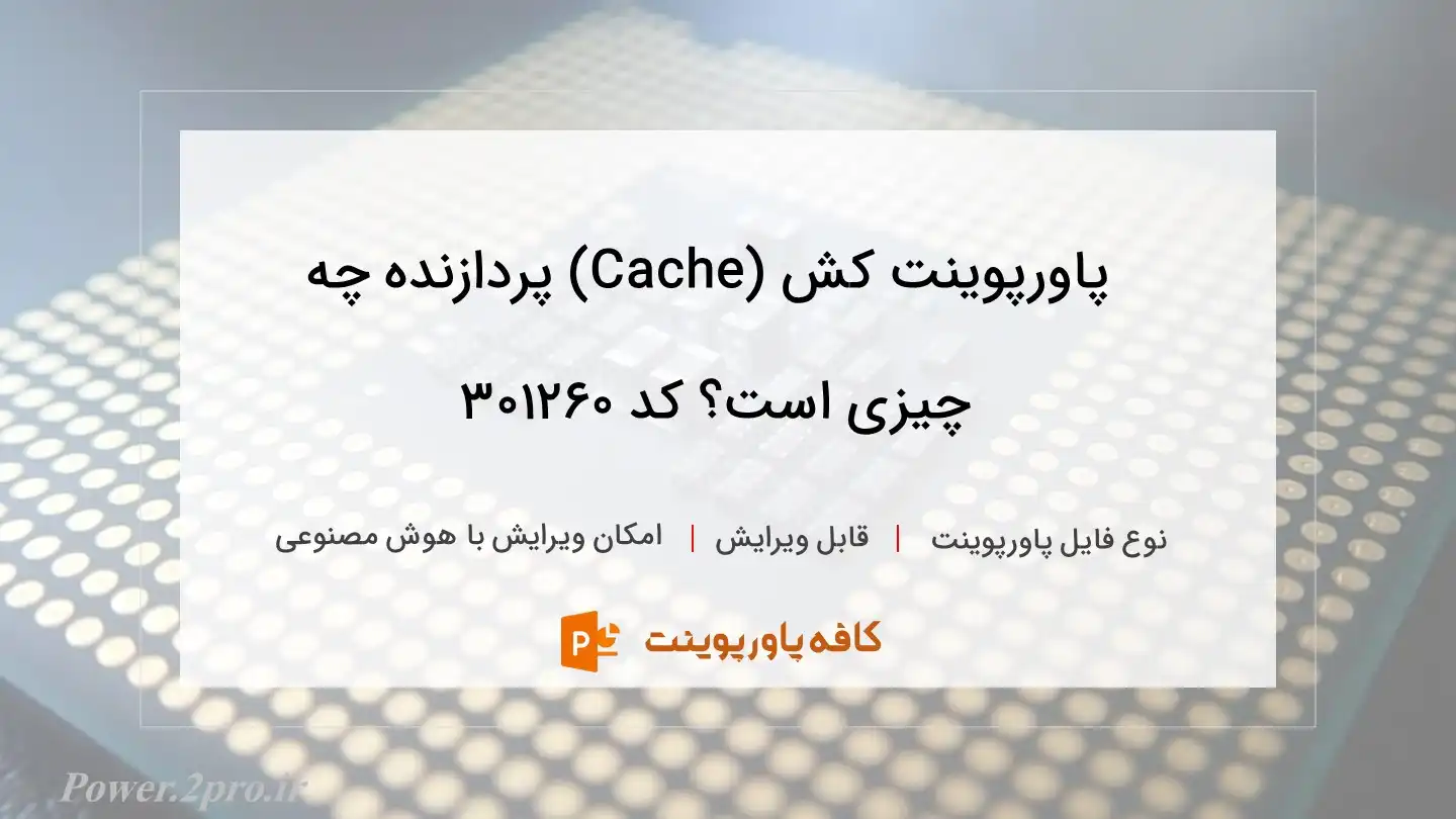 دانلود پاورپوینت کش (Cache) پردازنده چه چیزی است؟ کد 301260