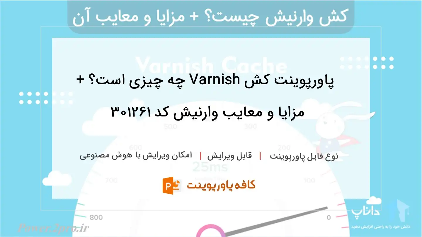 دانلود پاورپوینت کش Varnish چه چیزی است؟ + مزایا و معایب وارنیش کد 301261