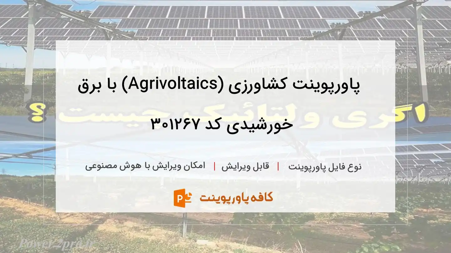 دانلود پاورپوینت کشاورزی (Agrivoltaics) با برق خورشیدی کد 301267