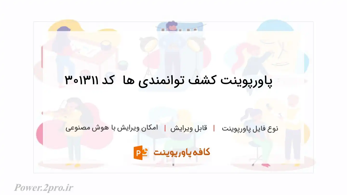 دانلود پاورپوینت کشف توانمندی ها  کد 301311