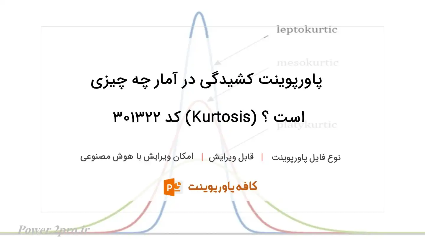 دانلود پاورپوینت کشیدگی در آمار چه چیزی است ؟ (Kurtosis) کد 301322