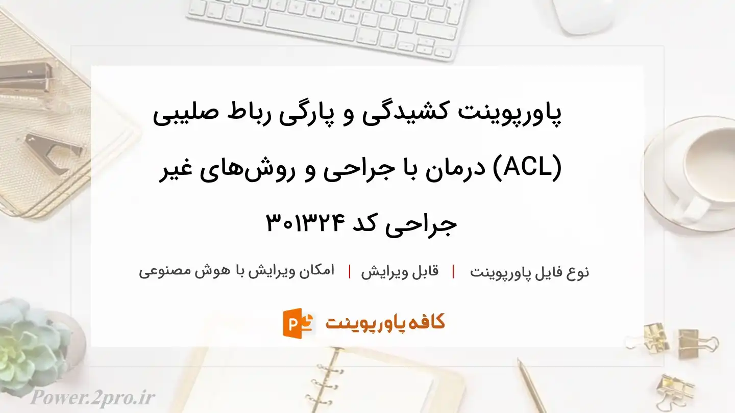 دانلود پاورپوینت کشیدگی و پارگی رباط صلیبی (ACL) درمان با جراحی و روش‌های غیر جراحی کد 301324