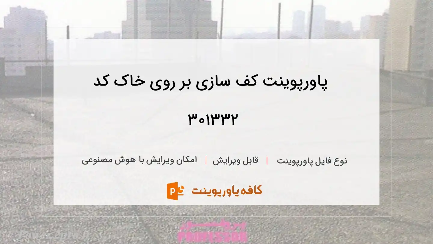 دانلود پاورپوینت کف سازی بر روی خاک کد 301332