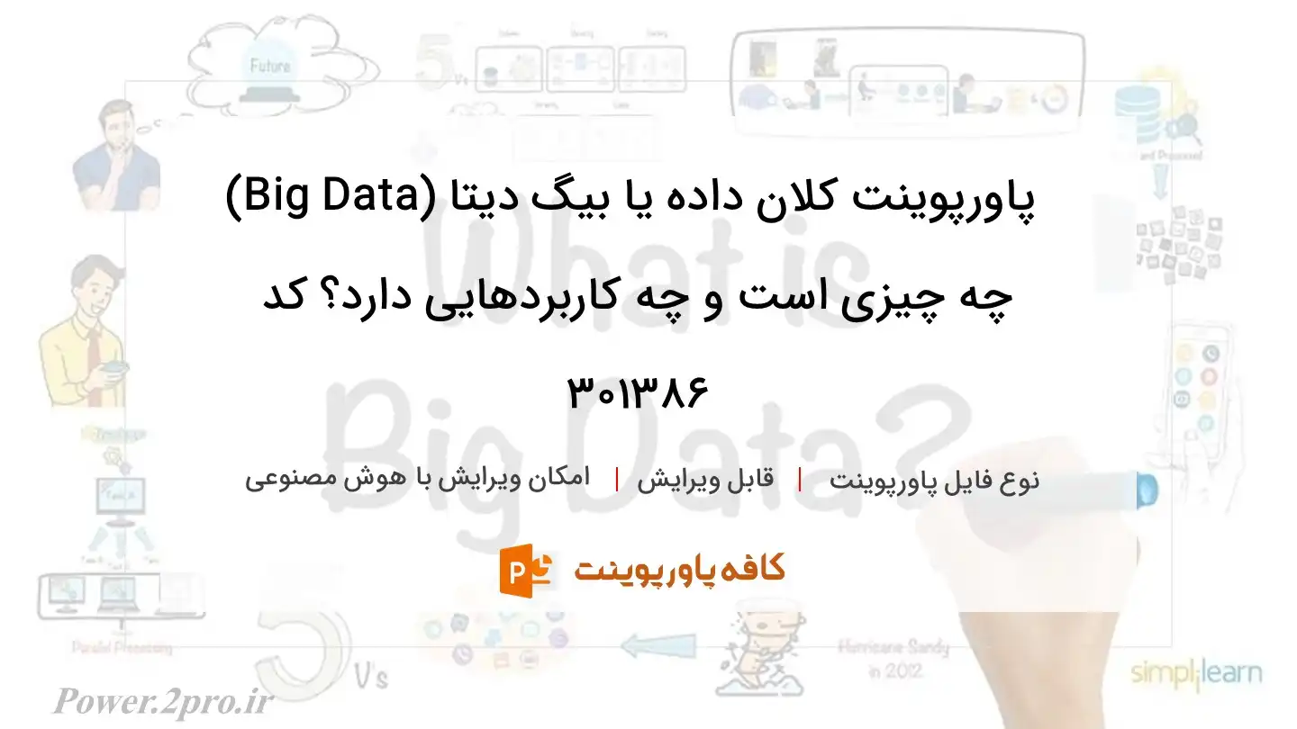 دانلود پاورپوینت کلان داده یا بیگ دیتا (Big Data) چه چیزی است و چه کاربردهایی دارد؟ کد 301386