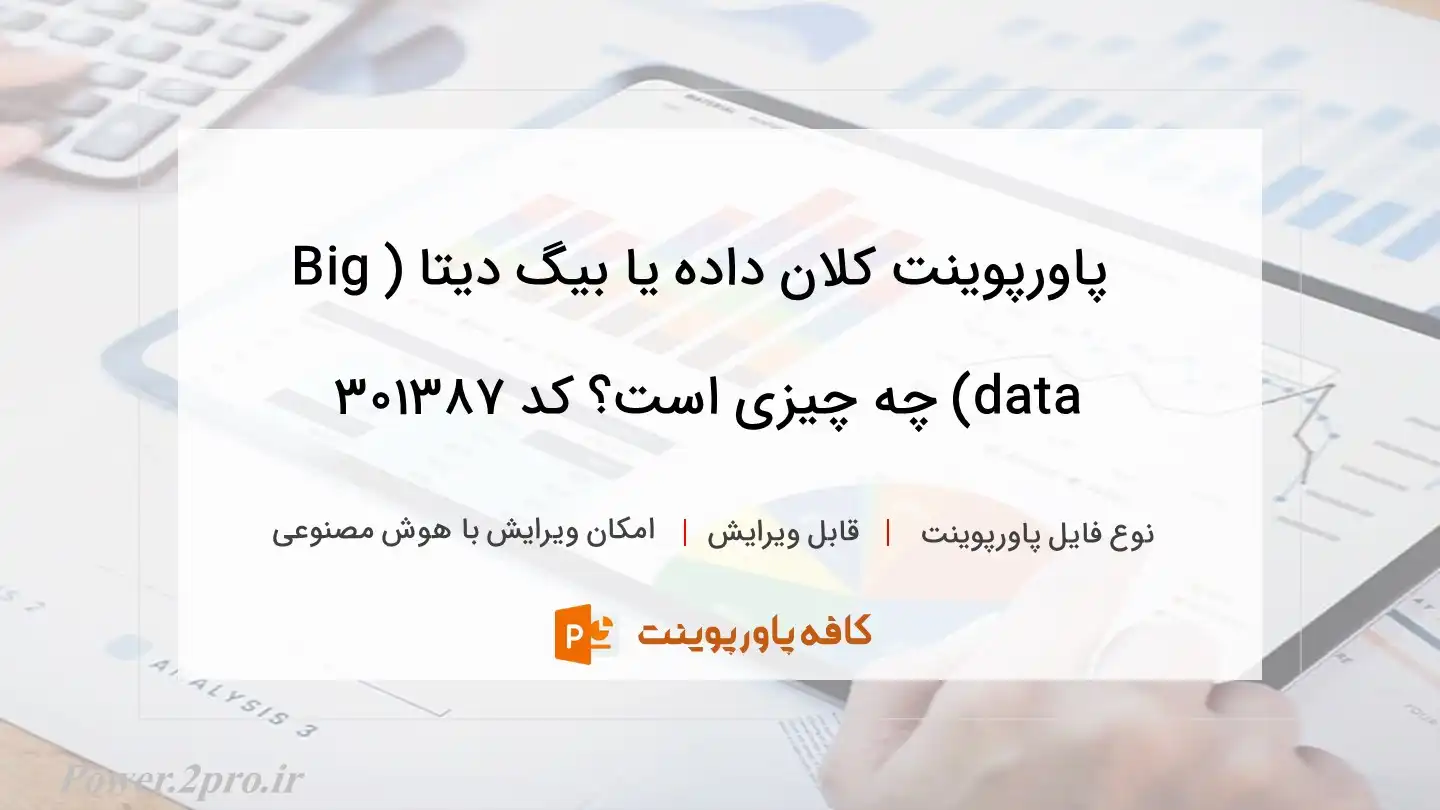 دانلود پاورپوینت کلان داده یا بیگ دیتا (Big data) چه چیزی است؟ کد 301387