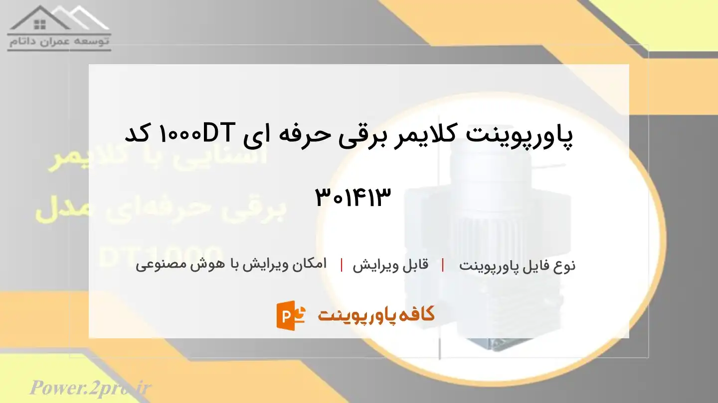 دانلود پاورپوینت کلایمر برقی حرفه ای DT1000 کد 301413