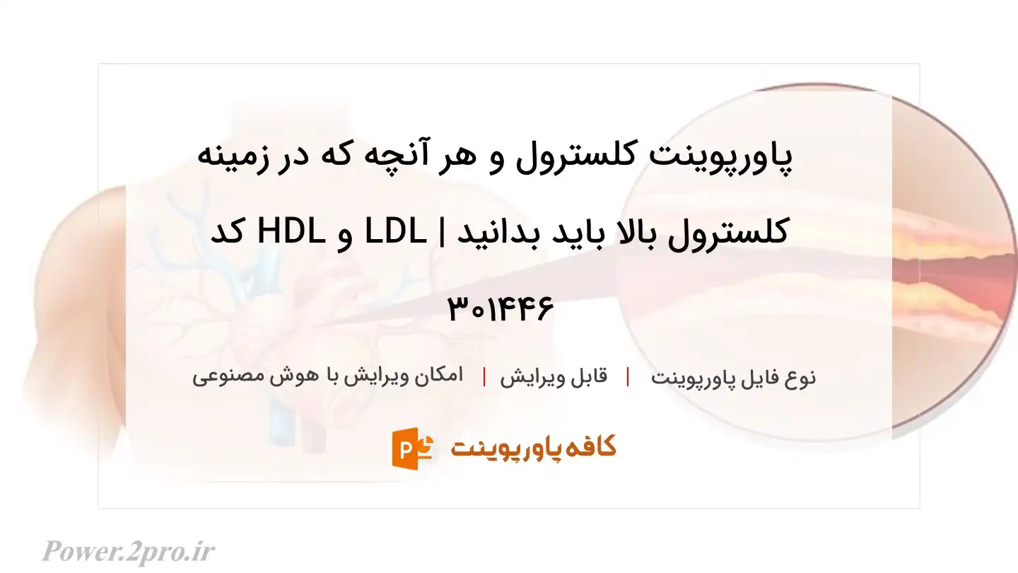 دانلود پاورپوینت کلسترول و هر آنچه که در زمینه کلسترول بالا باید بدانید | LDL و HDL کد 301446