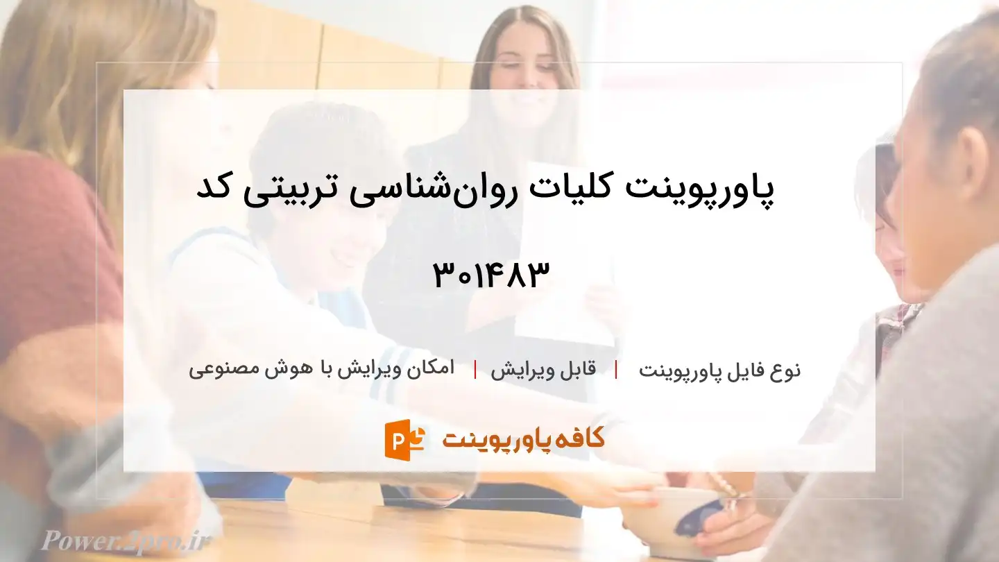 دانلود پاورپوینت کلیات روان‌شناسی تربیتی کد 301483