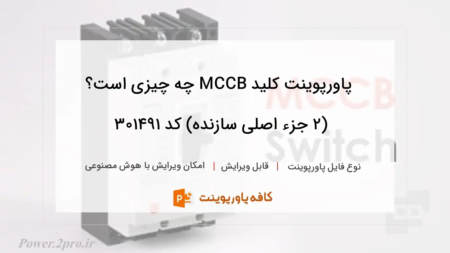 دانلود پاورپوینت کلید MCCB چه چیزی است؟ (۲ جزء اصلی سازنده) کد 301491