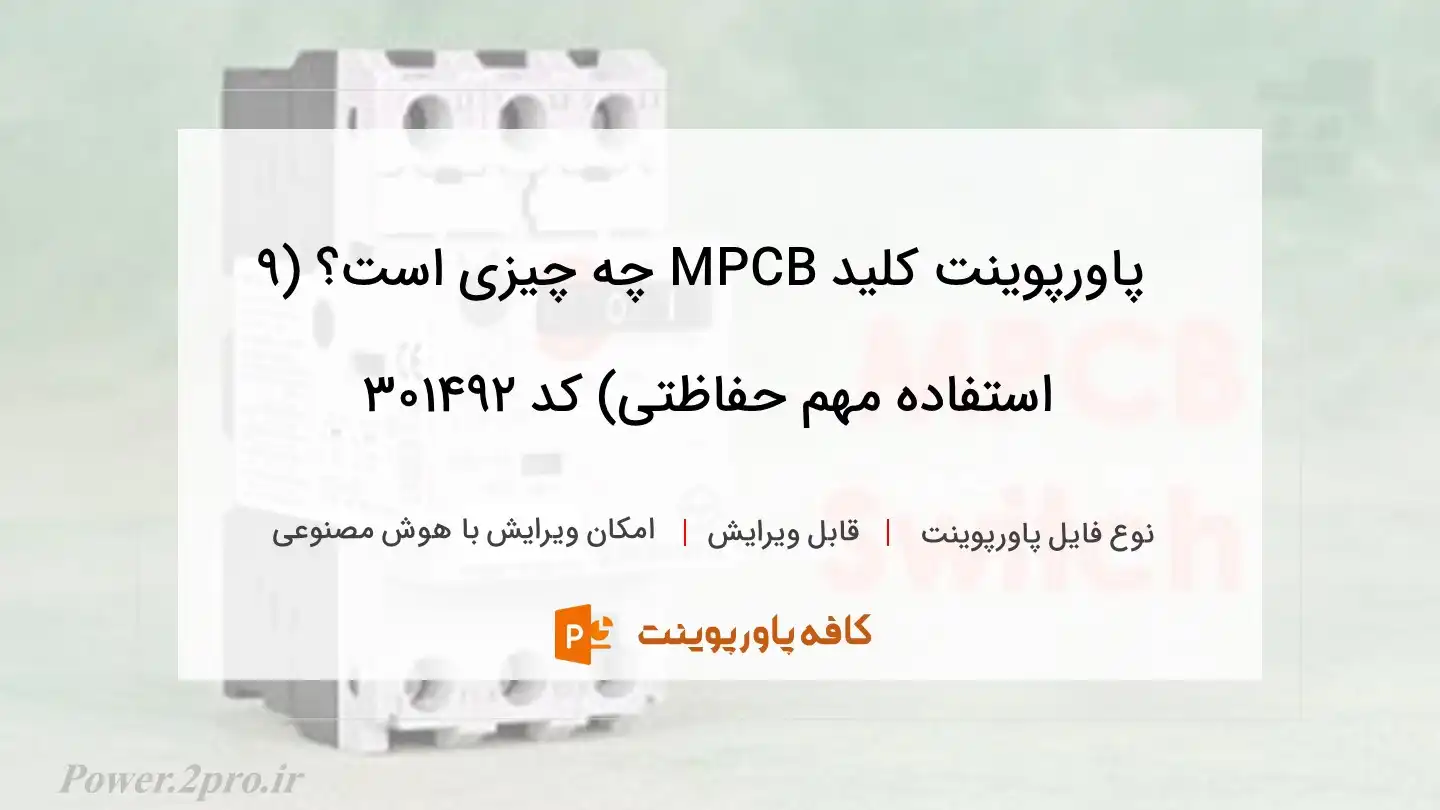 دانلود پاورپوینت کلید MPCB چه چیزی است؟ (۹ استفاده مهم حفاظتی) کد 301492