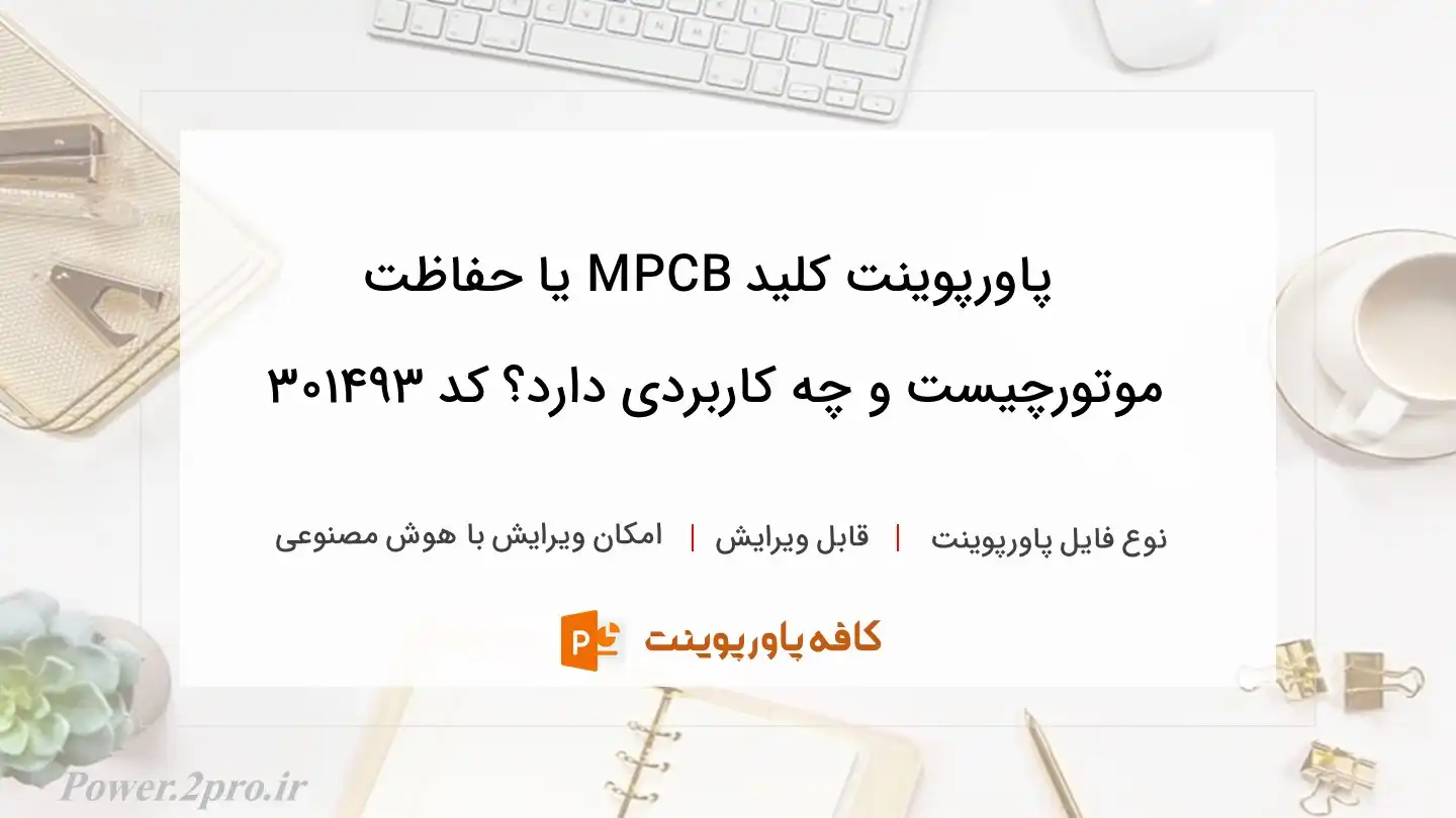 دانلود پاورپوینت کلید MPCB یا حفاظت موتورچیست و چه کاربردی دارد؟ کد 301493