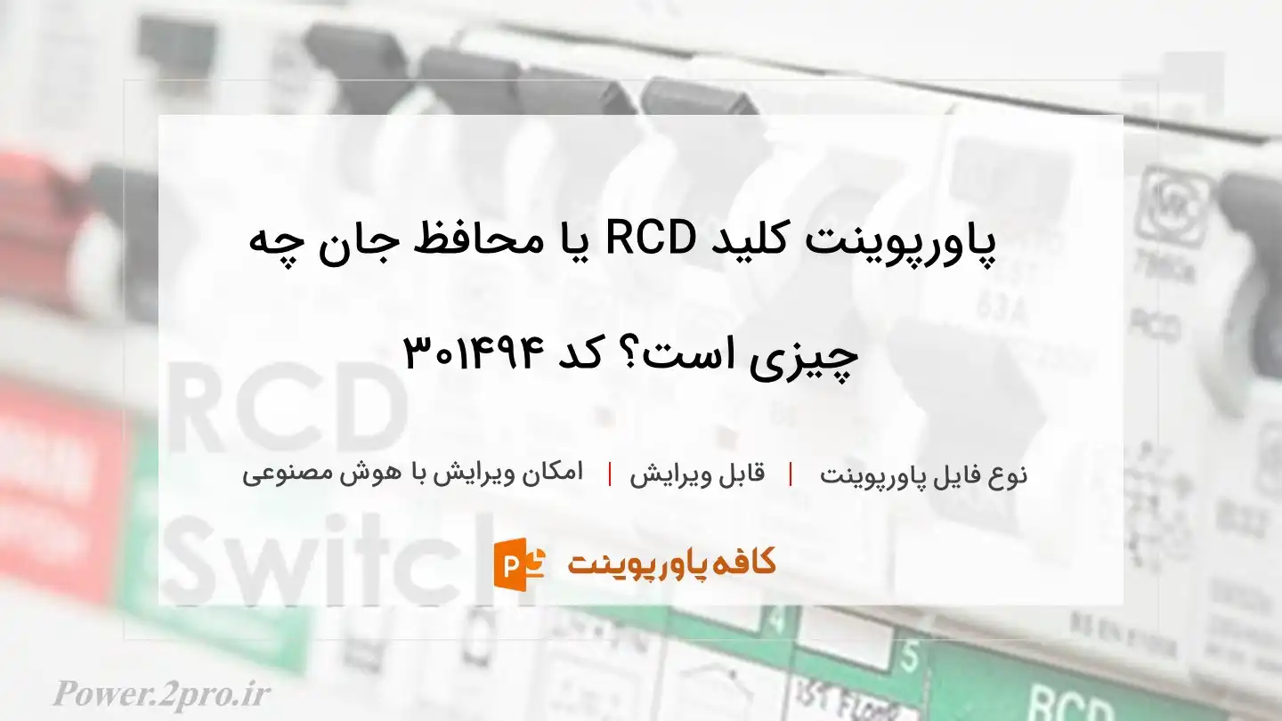 دانلود پاورپوینت کلید RCD یا محافظ جان چه چیزی است؟ کد 301494