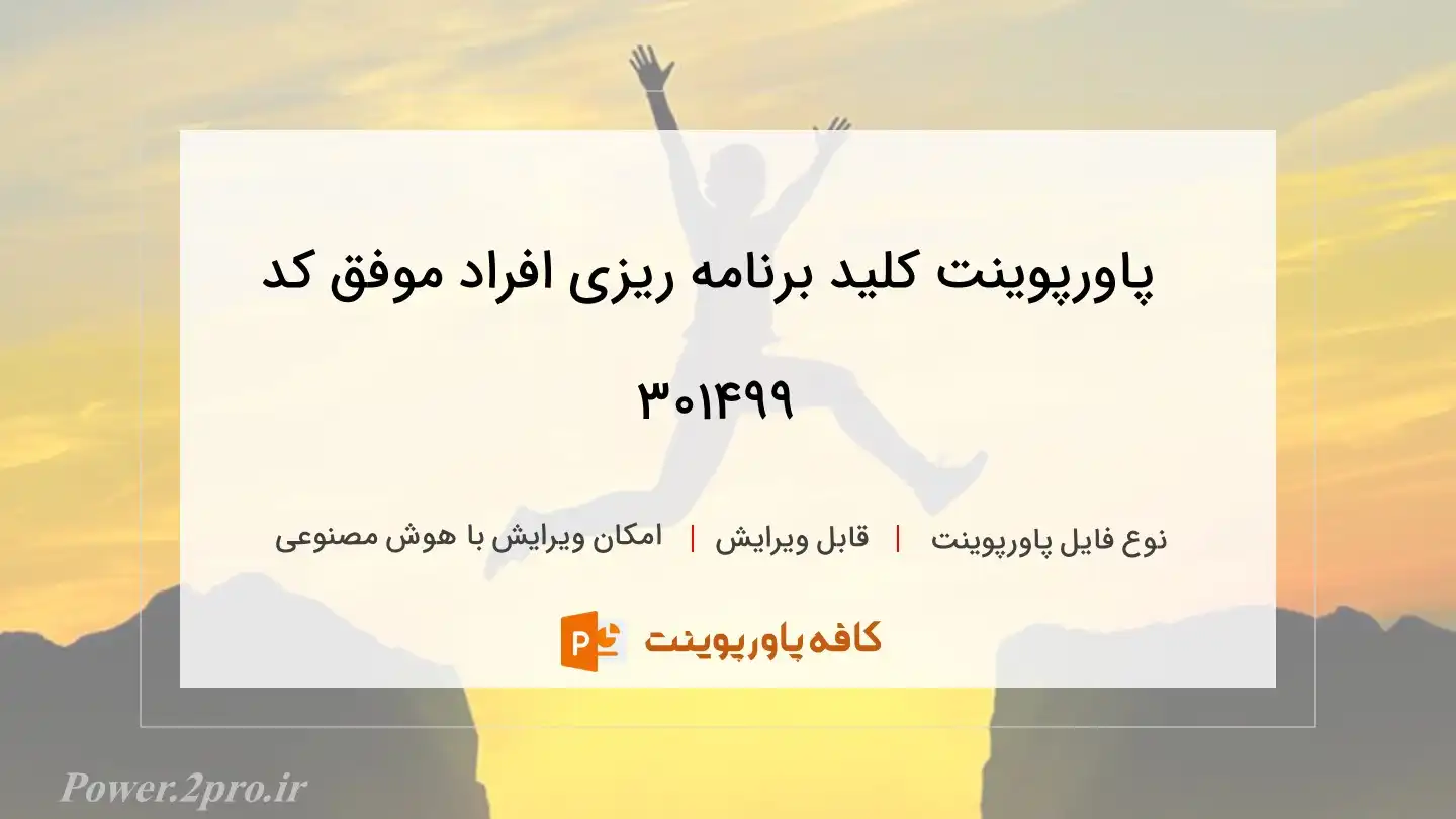 دانلود پاورپوینت کلید برنامه ریزی افراد موفق کد 301499