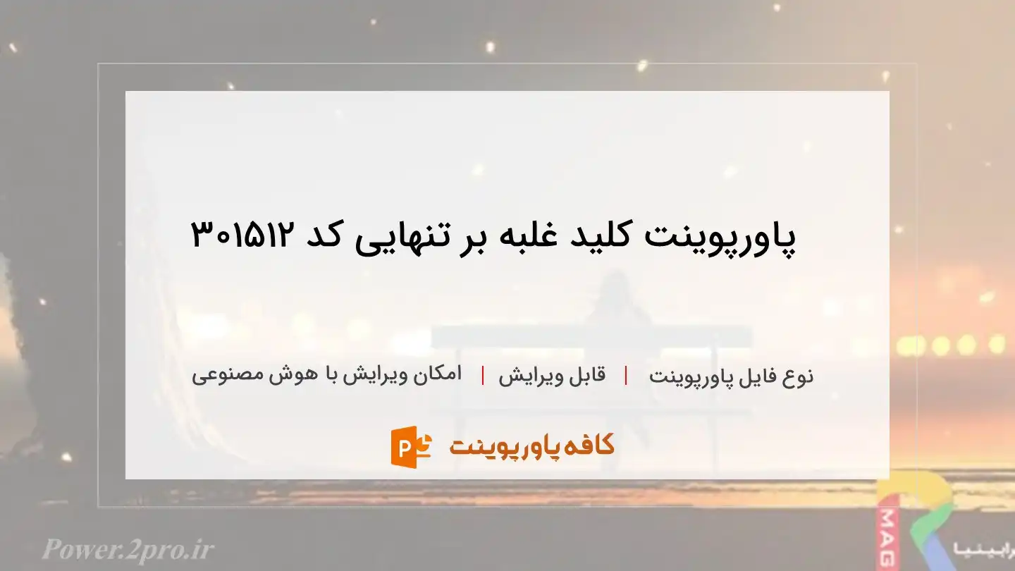 دانلود پاورپوینت کلید غلبه بر تنهایی کد 301512