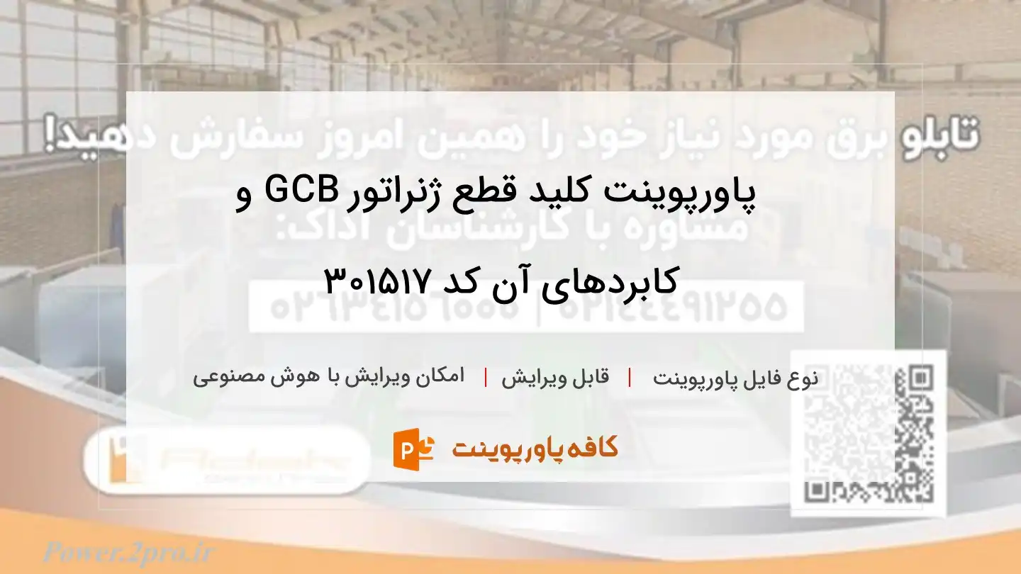 کلید قطع ژنراتور GCB و کابردهای آن