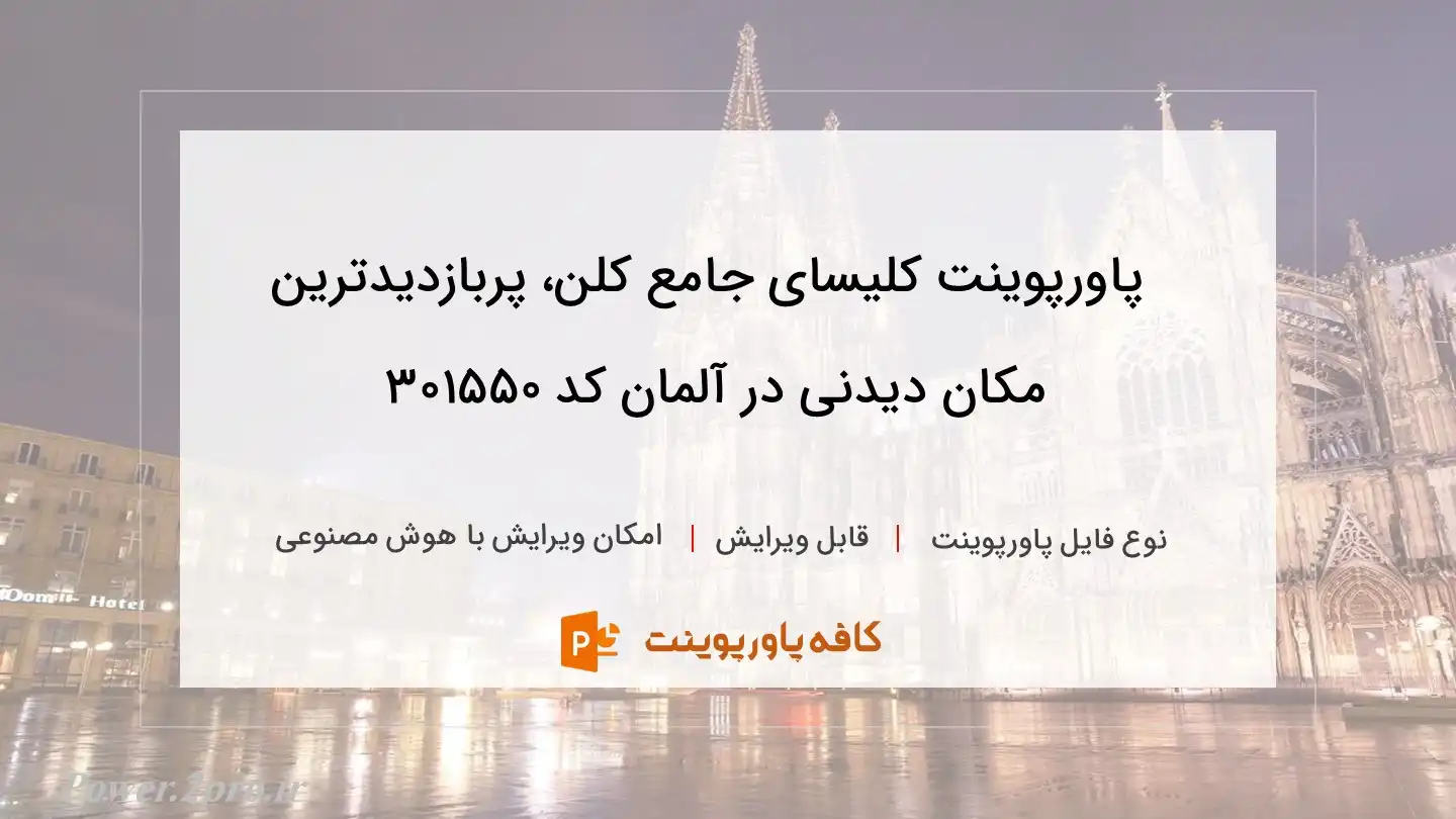 دانلود پاورپوینت کلیسای جامع کلن، پربازدیدترین مکان دیدنی در آلمان کد 301550