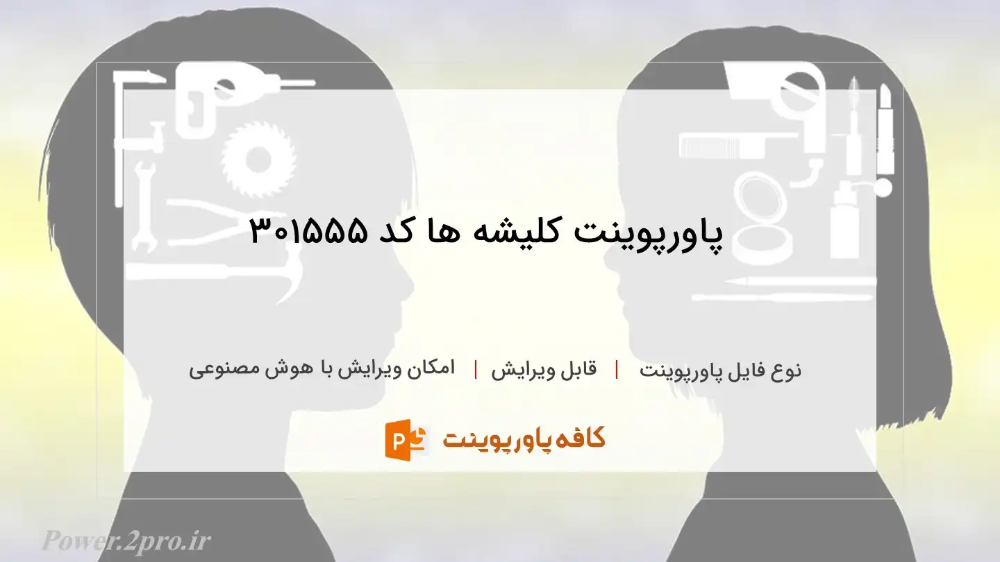 دانلود پاورپوینت کلیشه ها کد 301555