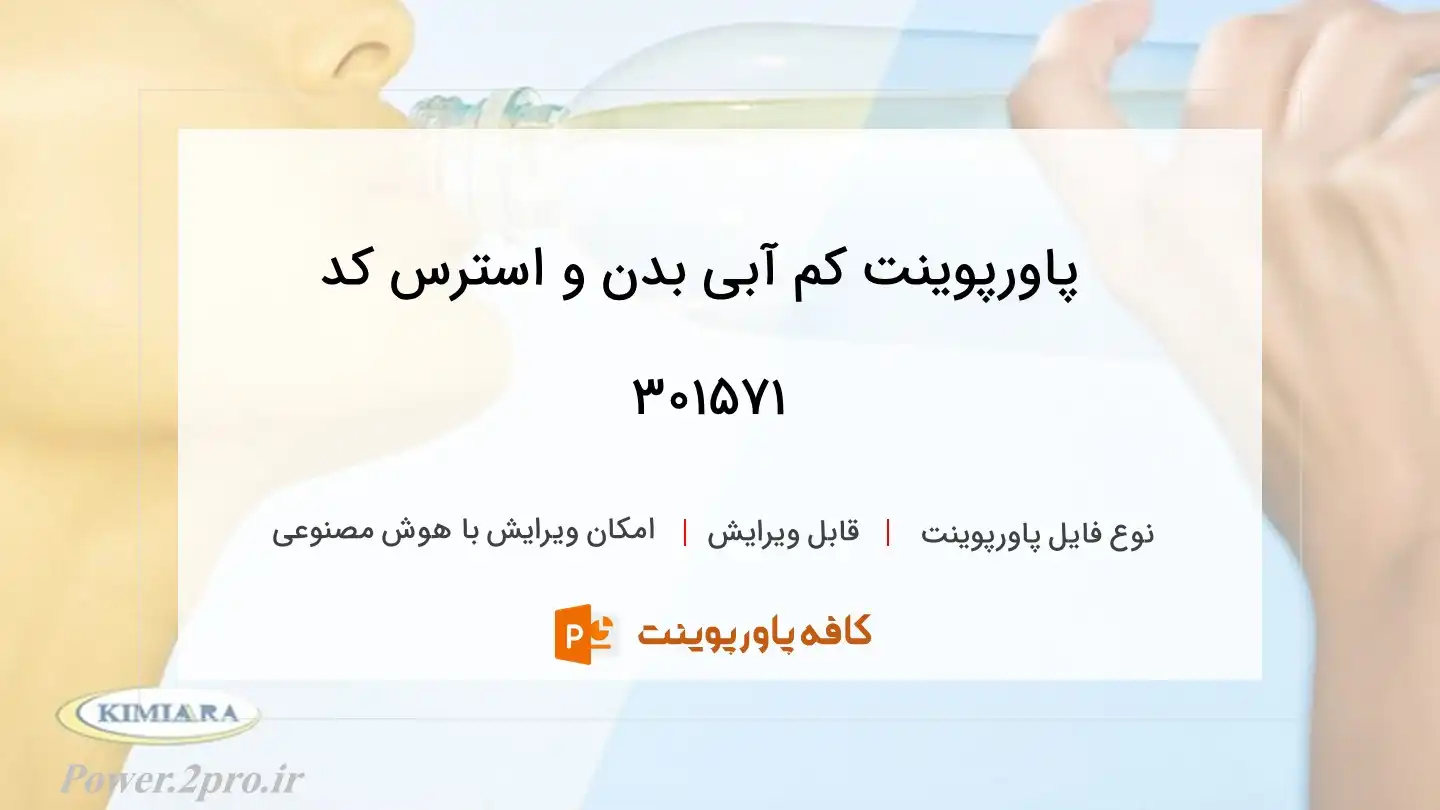 دانلود پاورپوینت کم آبی بدن و استرس کد 301571