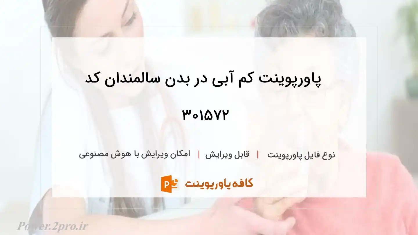 دانلود پاورپوینت کم آبی در بدن سالمندان کد 301572