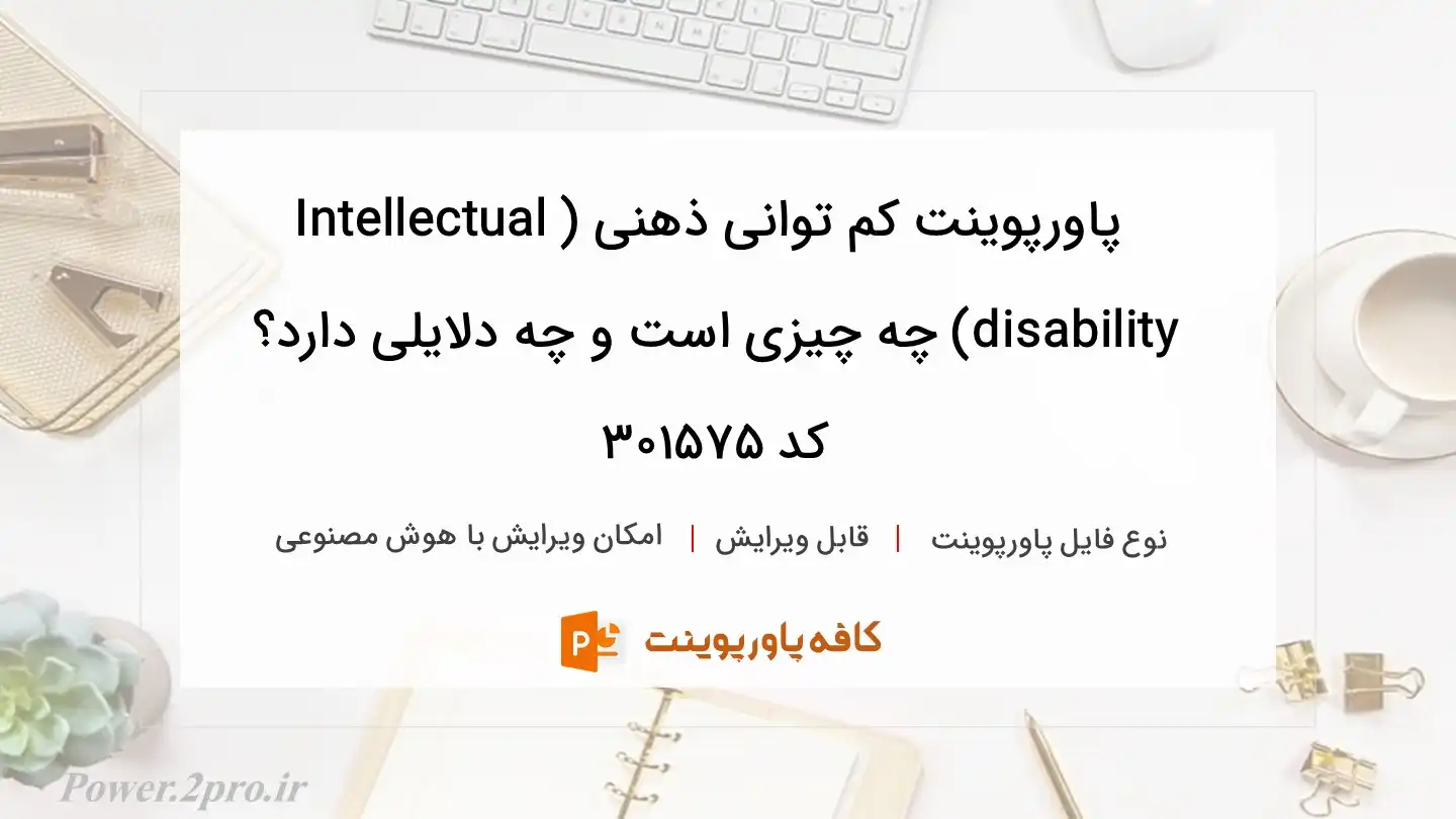 دانلود پاورپوینت کم توانی ذهنی (Intellectual disability) چه چیزی است و چه دلایلی دارد؟ کد 301575