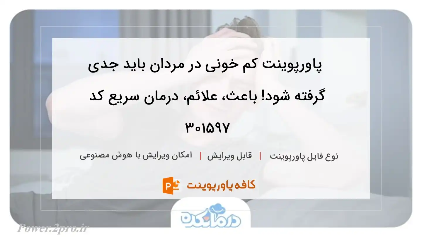 دانلود پاورپوینت کم خونی در مردان باید جدی گرفته شود! باعث، علائم، درمان سریع کد 301597