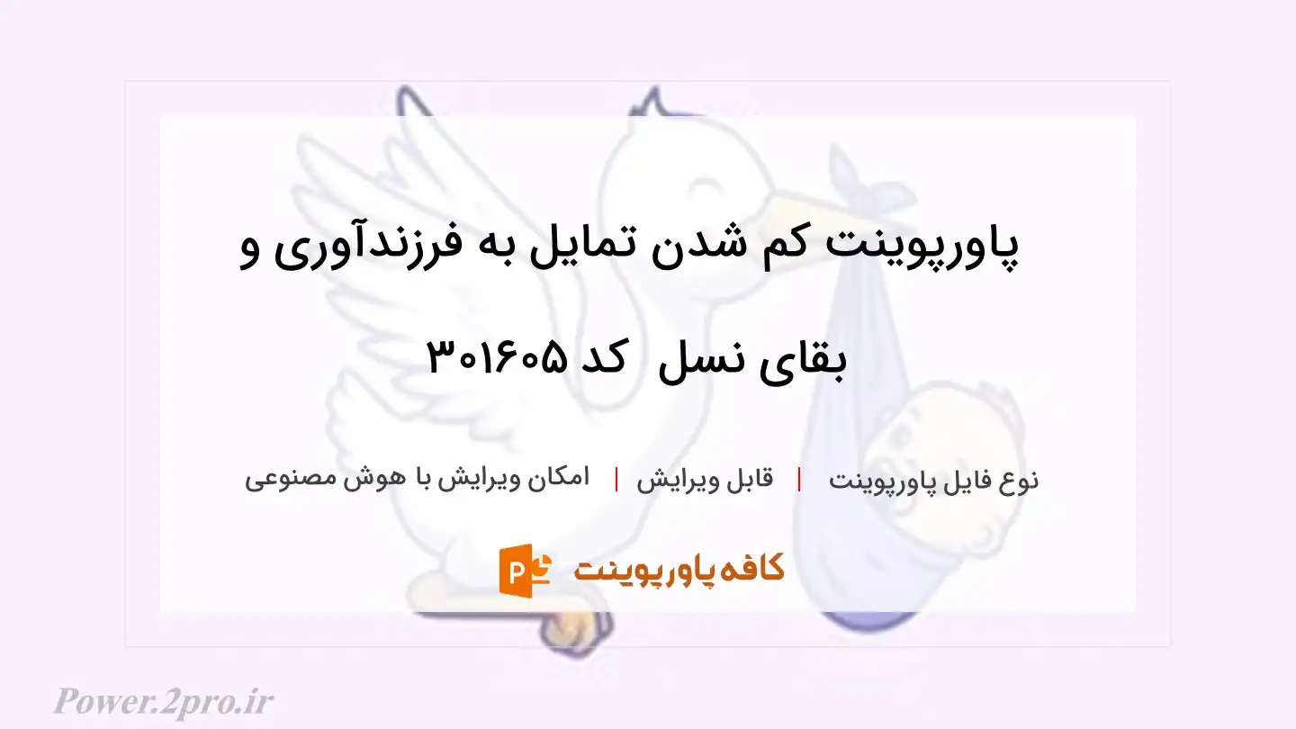 کم شدن تمایل به فرزندآوری و بقای نسل 