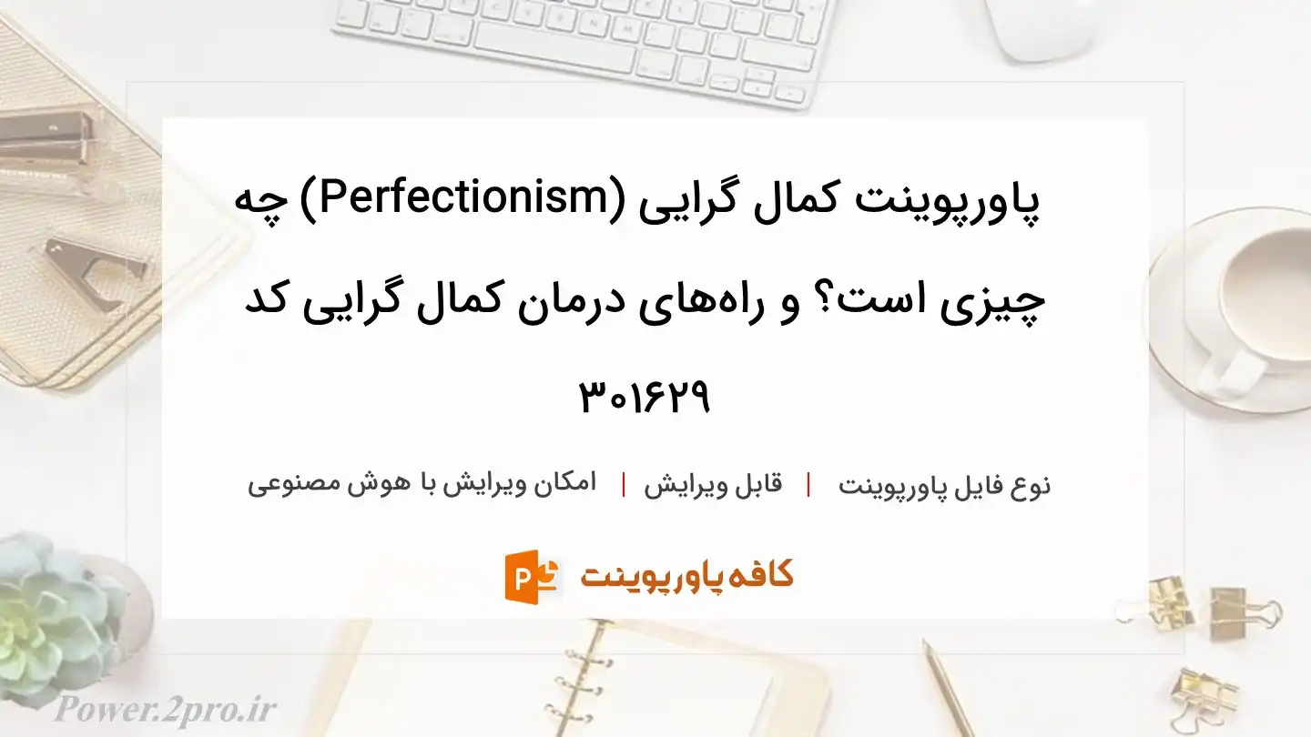 دانلود پاورپوینت کمال گرایی (Perfectionism) چه چیزی است؟ و راه‌های درمان کمال گرایی کد 301629