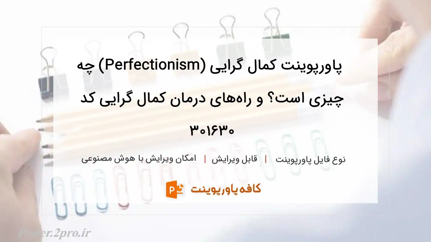 دانلود پاورپوینت کمال گرایی (Perfectionism) چه چیزی است؟ و راه‌های درمان کمال گرایی کد 301630