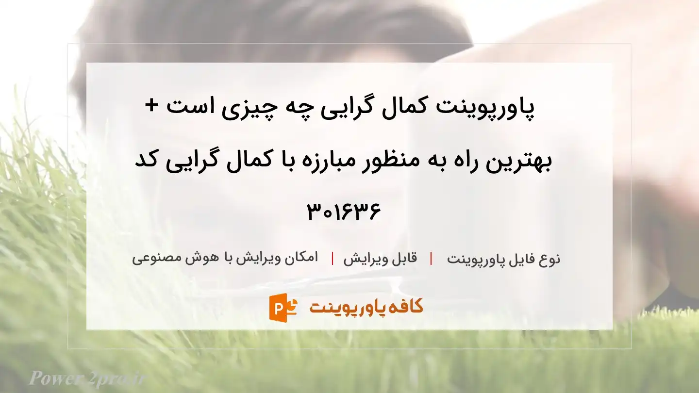 دانلود پاورپوینت کمال گرایی چه چیزی است + بهترین راه به منظور مبارزه با کمال گرایی کد 301636