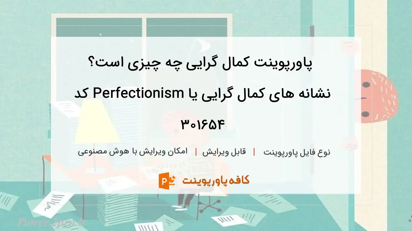 دانلود پاورپوینت کمال گرایی چه چیزی است؟ نشانه های کمال گرایی یا Perfectionism کد 301654