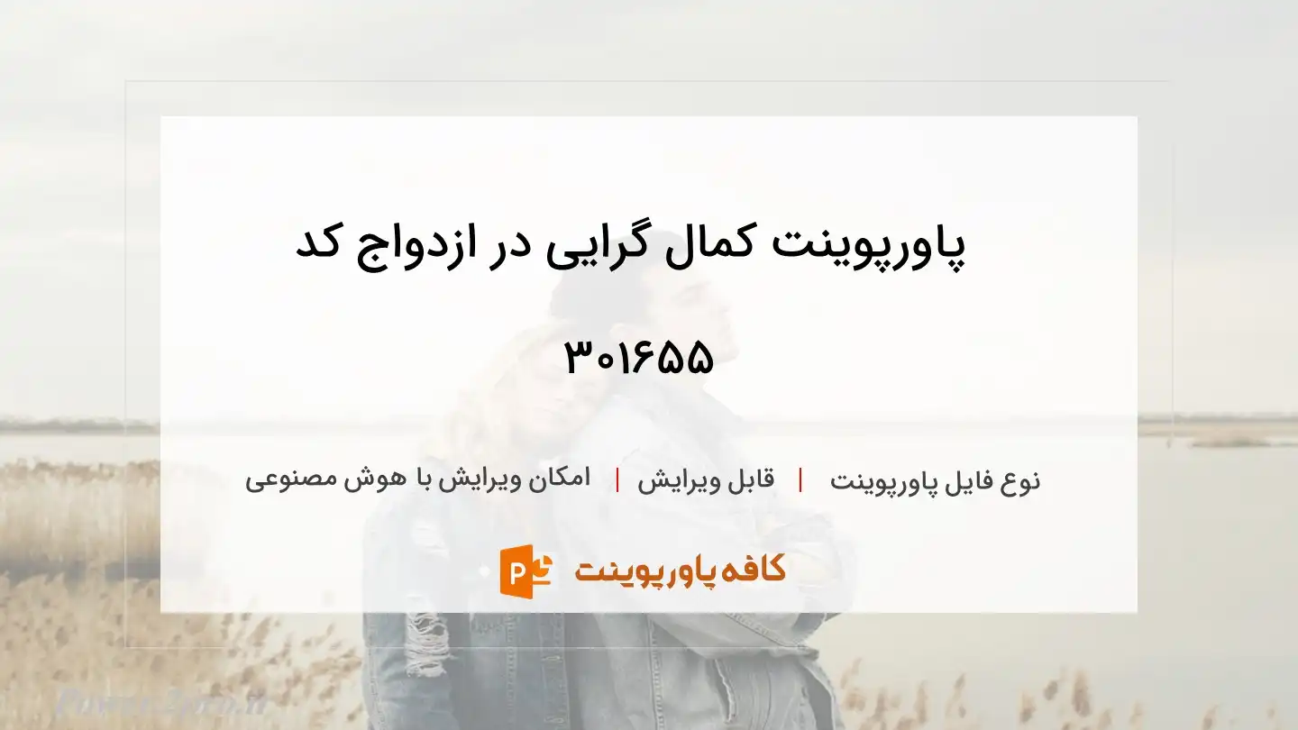 دانلود پاورپوینت کمال گرایی در ازدواج کد 301655