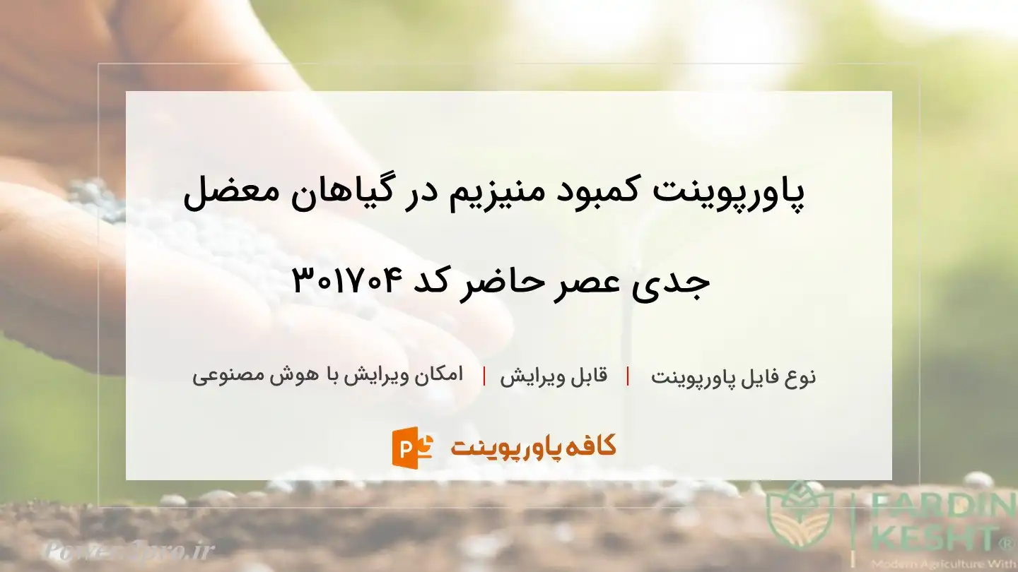 دانلود پاورپوینت کمبود منیزیم در گیاهان معضل جدی عصر حاضر کد 301704