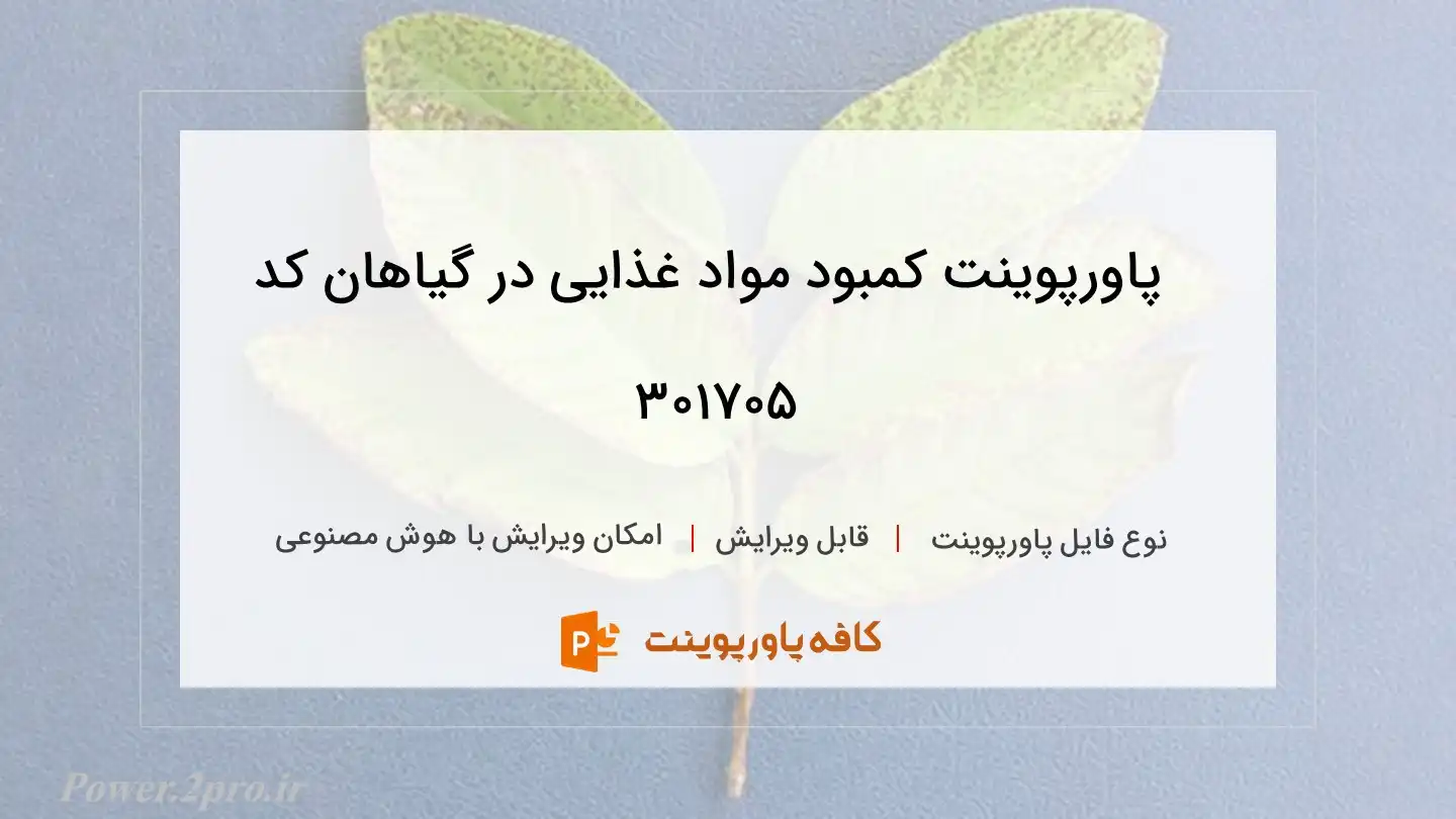 دانلود پاورپوینت کمبود مواد غذایی در گیاهان کد 301705