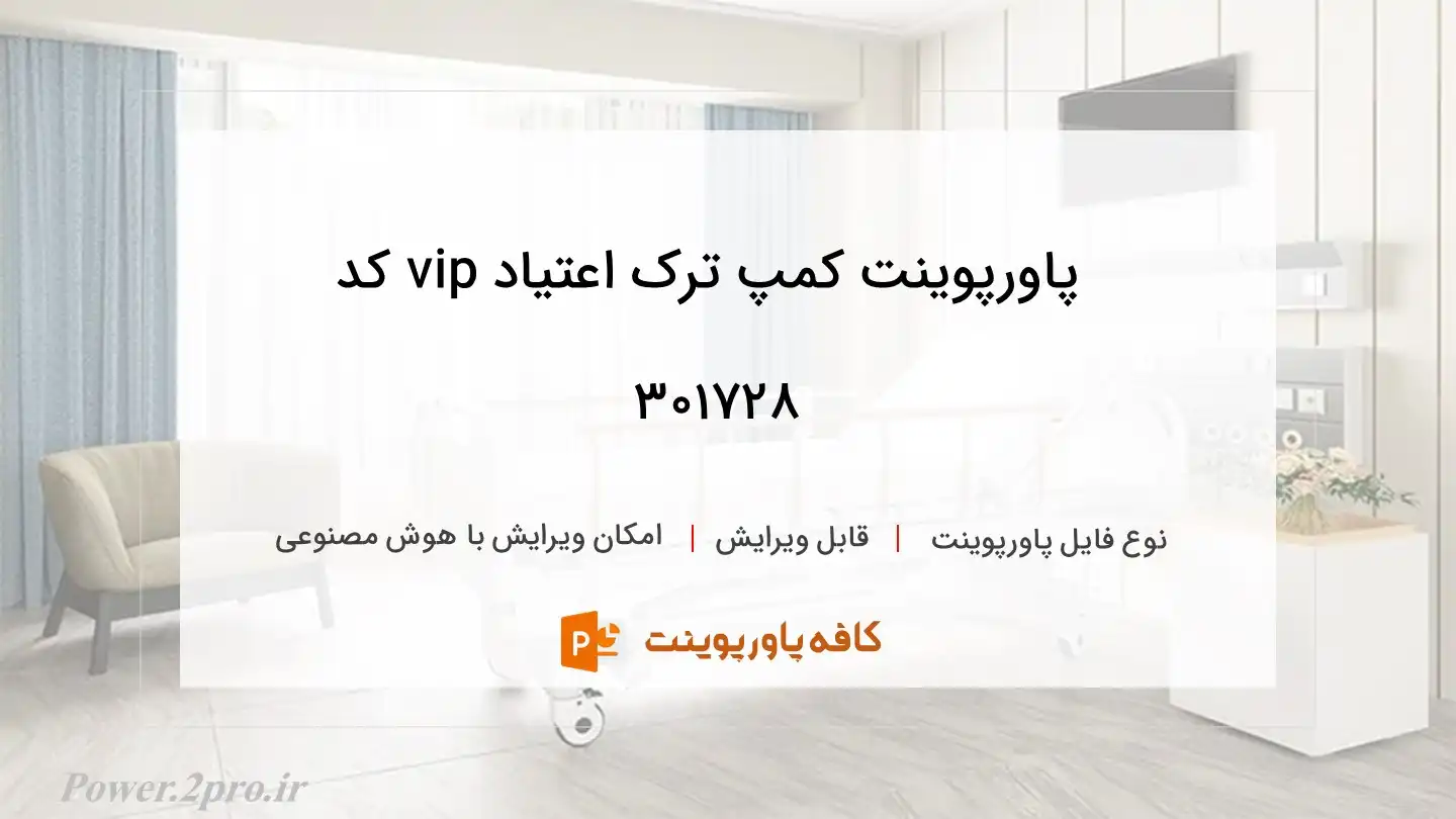 دانلود پاورپوینت کمپ ترک اعتیاد vip کد 301728