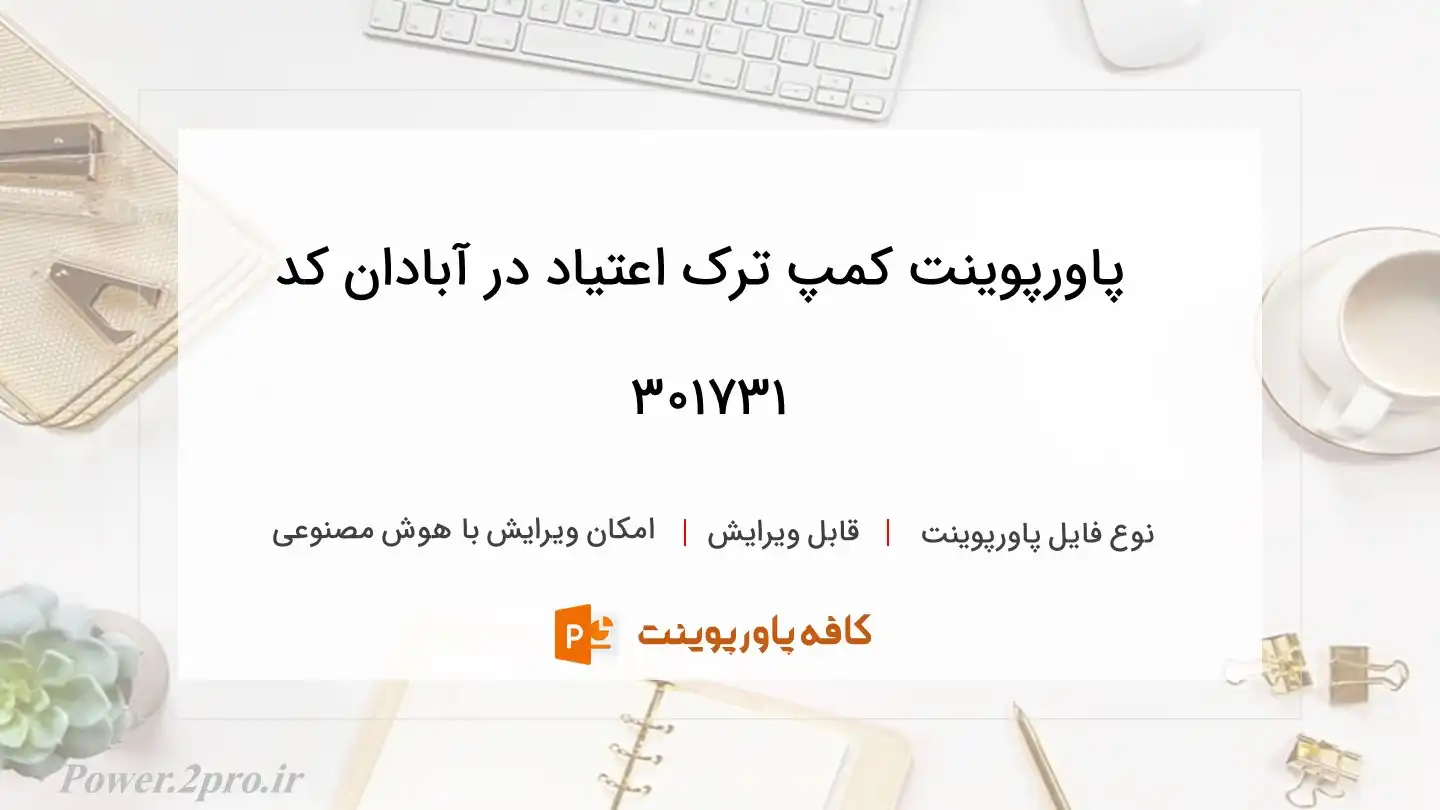 دانلود پاورپوینت کمپ ترک اعتیاد در آبادان کد 301731