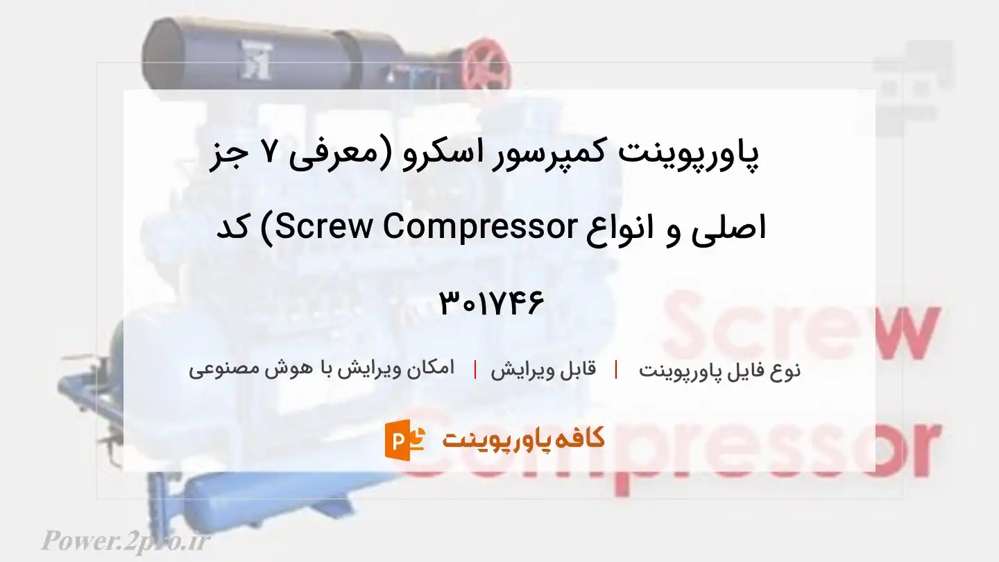 دانلود پاورپوینت کمپرسور اسکرو (معرفی ۷ جز اصلی و انواع Screw Compressor) کد 301746