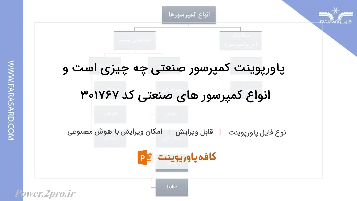 دانلود پاورپوینت کمپرسور صنعتی چه چیزی است و انواع کمپرسور های صنعتی کد 301767