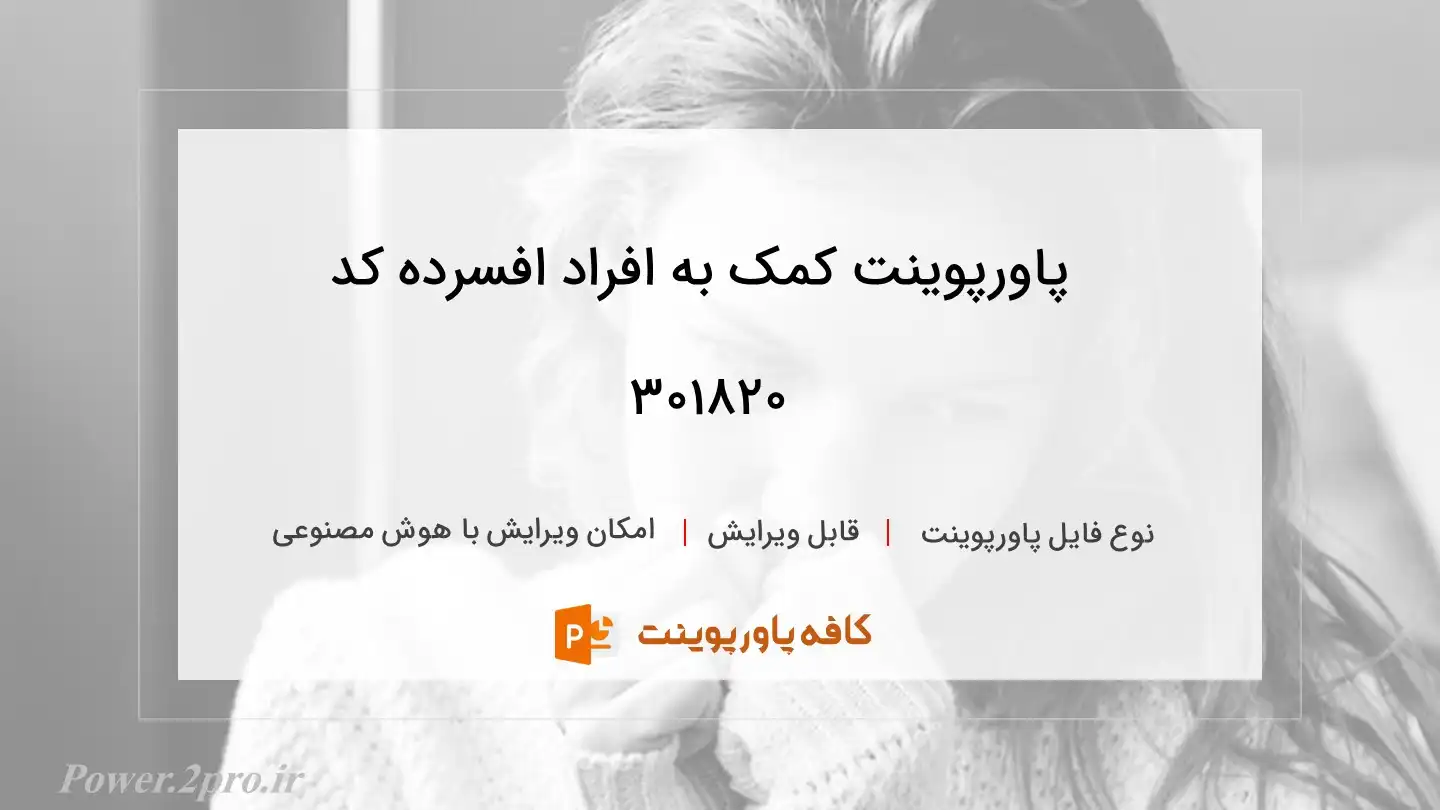 دانلود پاورپوینت کمک به افراد افسرده کد 301820