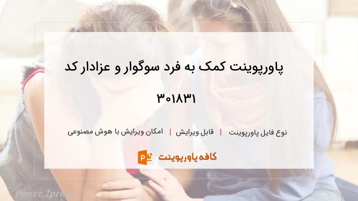 دانلود پاورپوینت کمک به فرد سوگوار و عزادار کد 301831