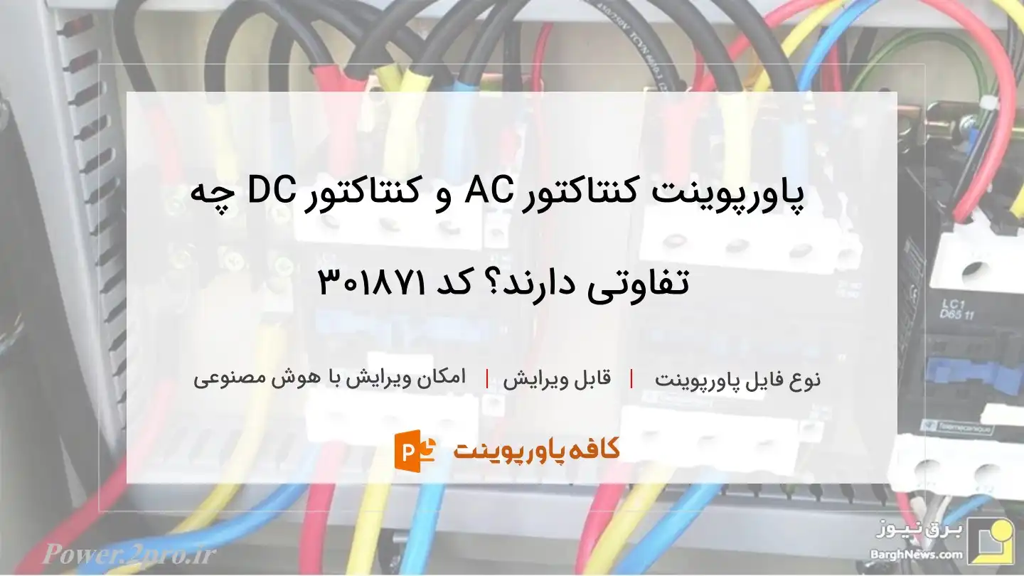 دانلود پاورپوینت کنتاکتور AC و کنتاکتور DC چه تفاوتی دارند؟ کد 301871