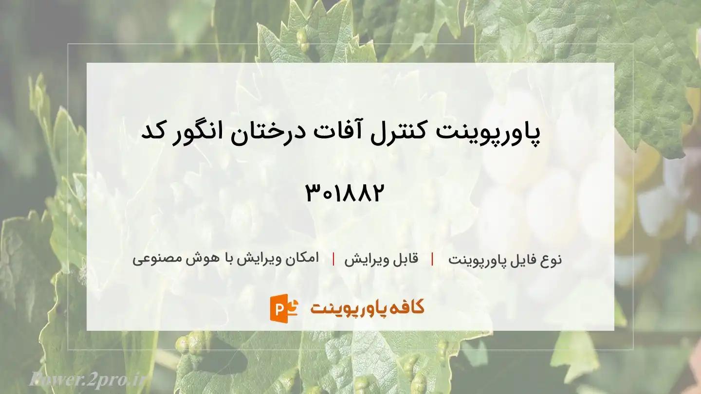 دانلود پاورپوینت کنترل آفات درختان انگور کد 301882