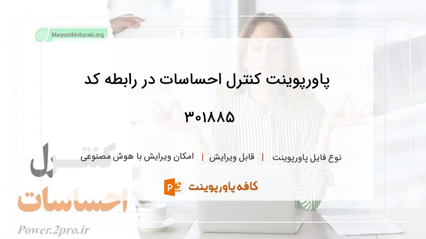 دانلود پاورپوینت کنترل احساسات در رابطه کد 301885