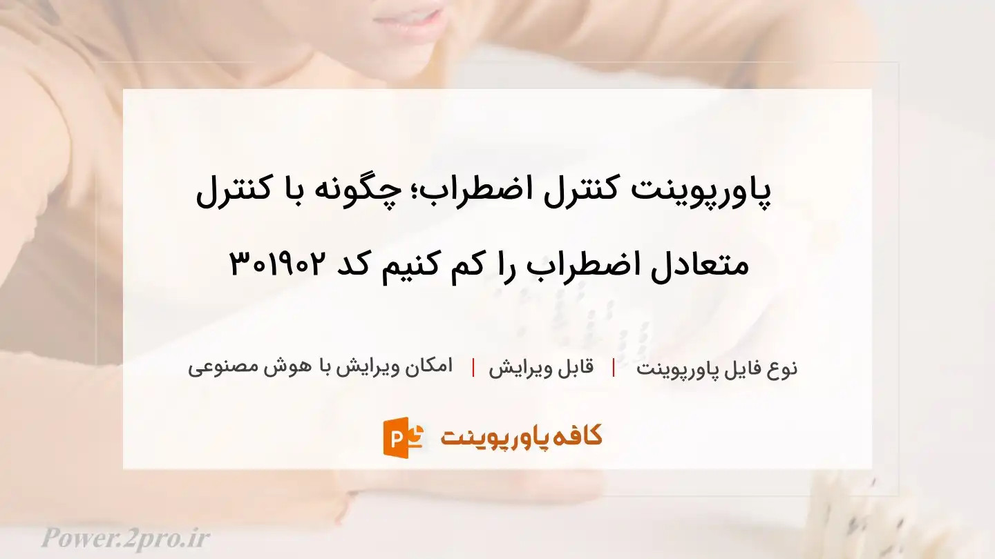 دانلود پاورپوینت کنترل اضطراب؛ چگونه با کنترل متعادل اضطراب را کم کنیم کد 301902